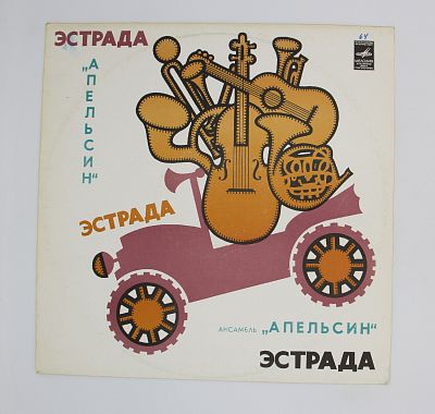 Ансамбль Апельсин