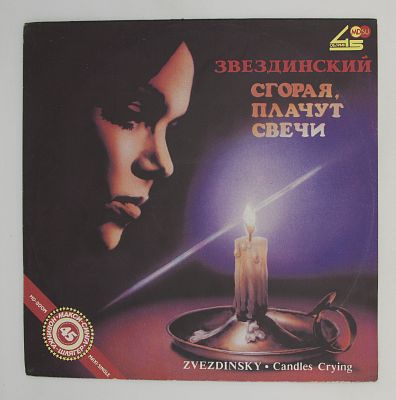 Сгорая, Плачут Свечи